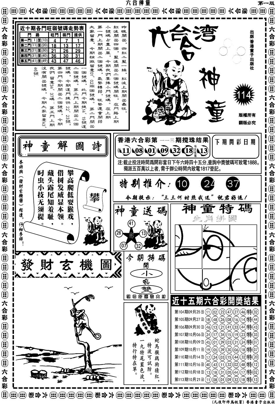 六合彩114期另版六合神童A(黑白)