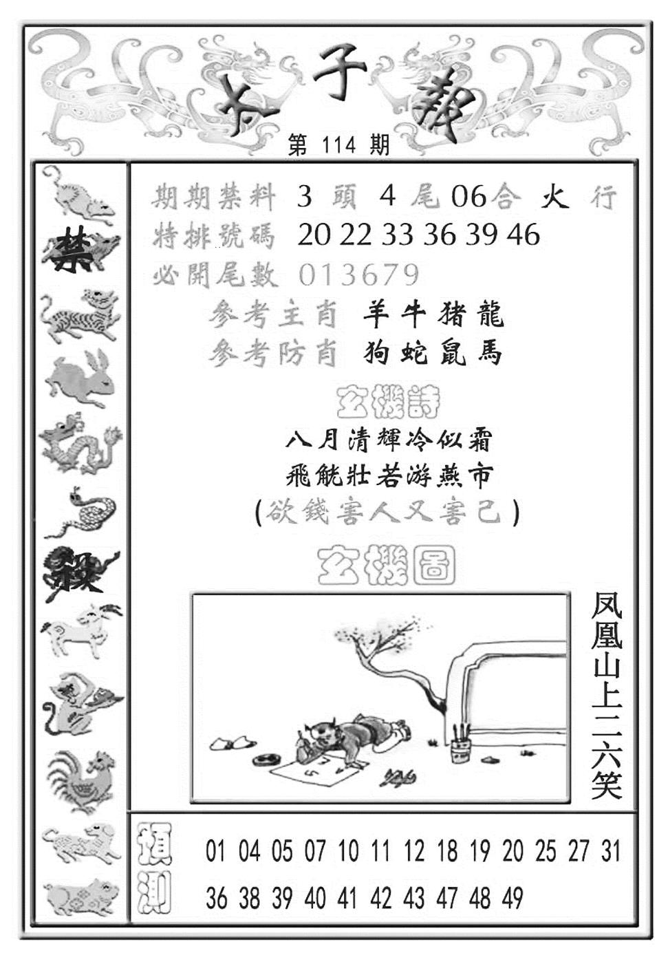 六合彩114期太子报(彩)(黑白)