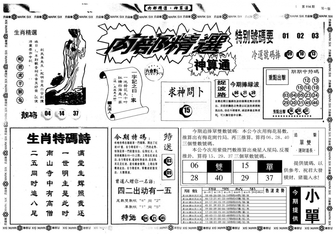 六合彩114期另版内部精选A(黑白)
