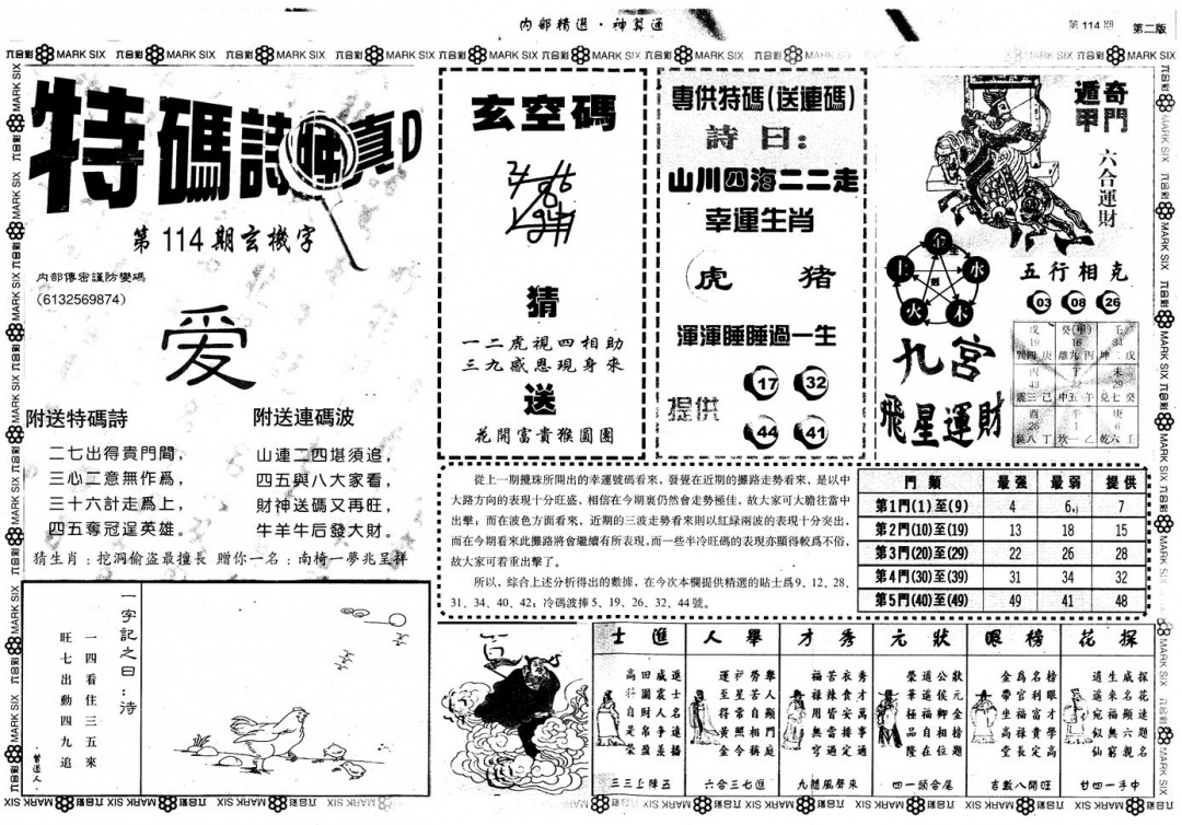 六合彩114期另版内部精选B(黑白)