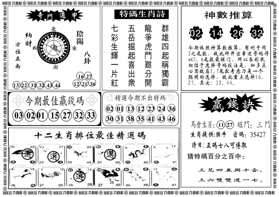 六合彩114期另版黄大仙灵码B(黑白)