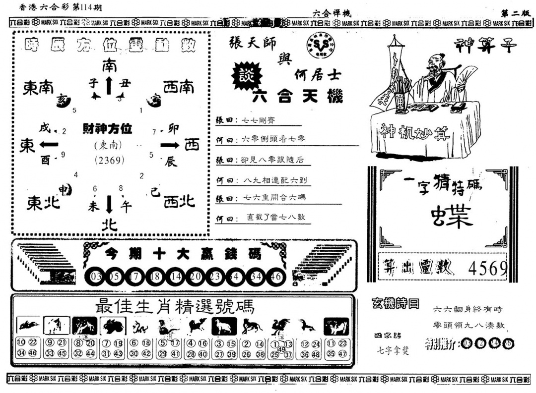 六合彩114期另版六合婵机B(黑白)