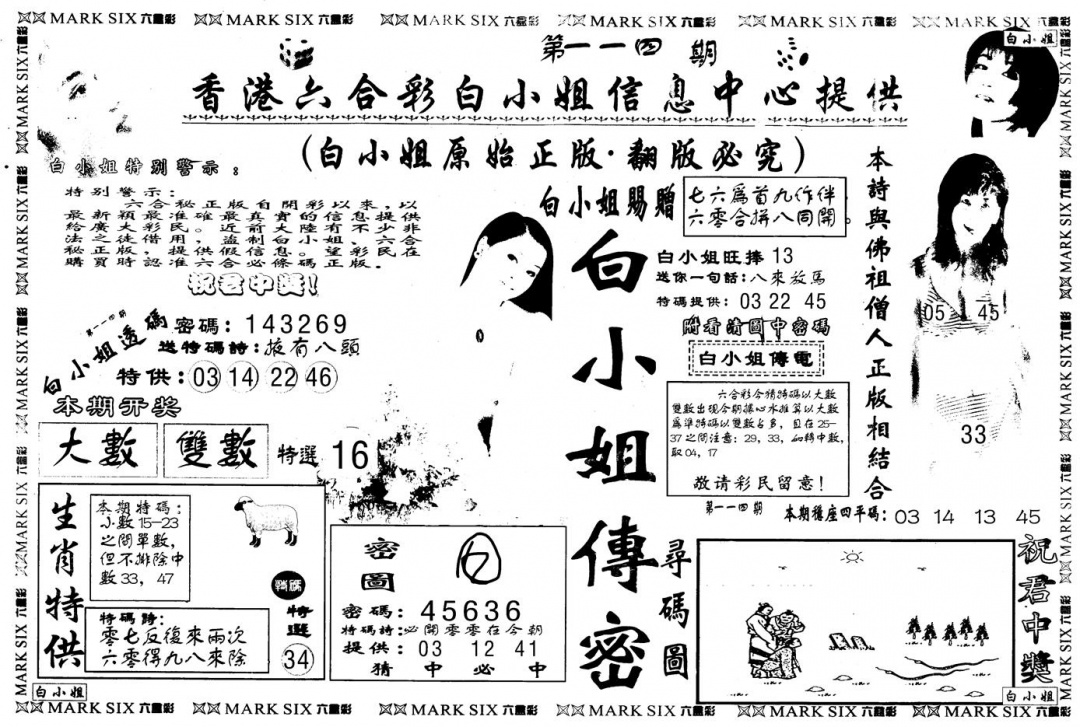 六合彩114期另版白姐传密A(黑白)