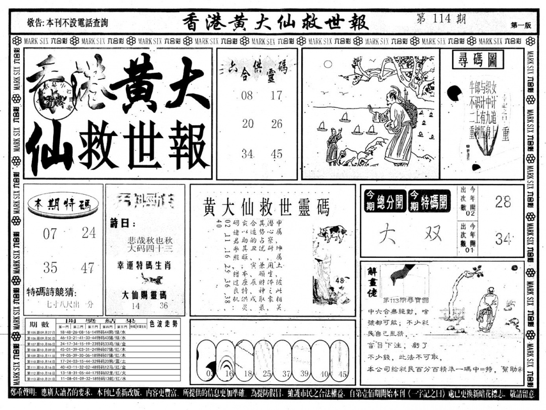 六合彩114期另版香港黄大仙A(黑白)