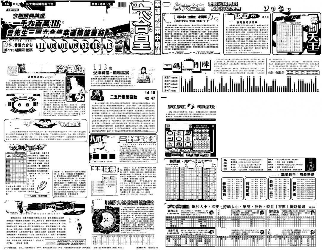 六合彩114期另版六合皇A(黑白)