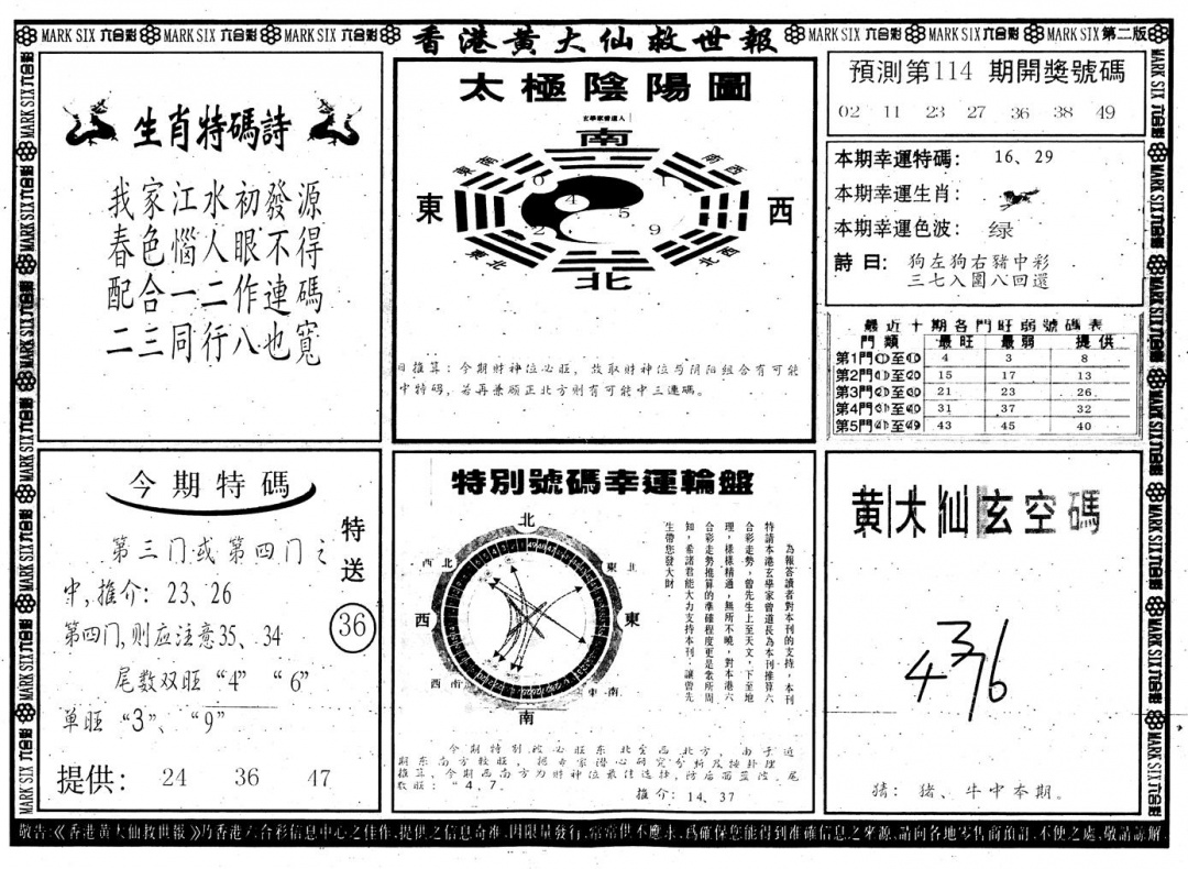 六合彩114期另版香港黄大仙B(黑白)