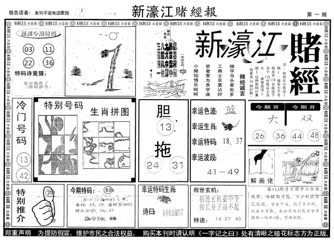 六合彩114期另版新濠江赌经A(黑白)