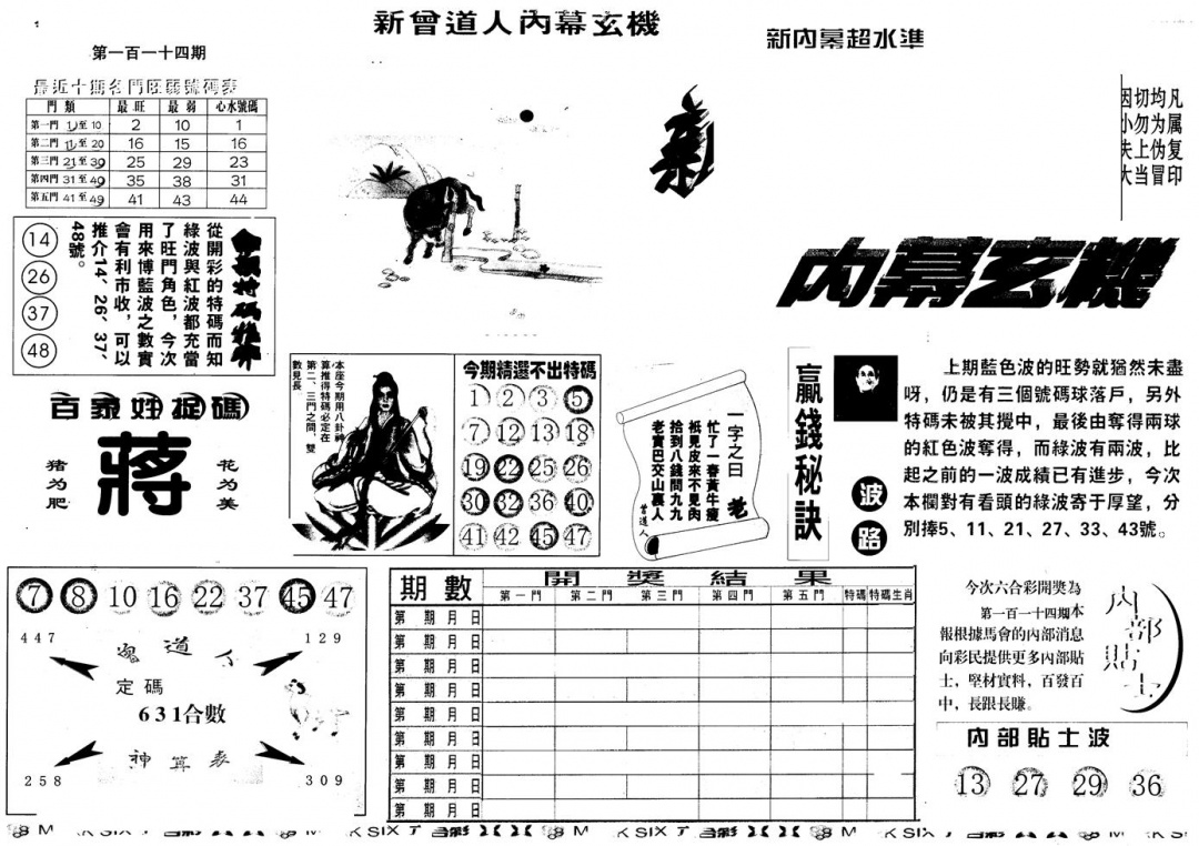 六合彩114期另版新内幕A(黑白)