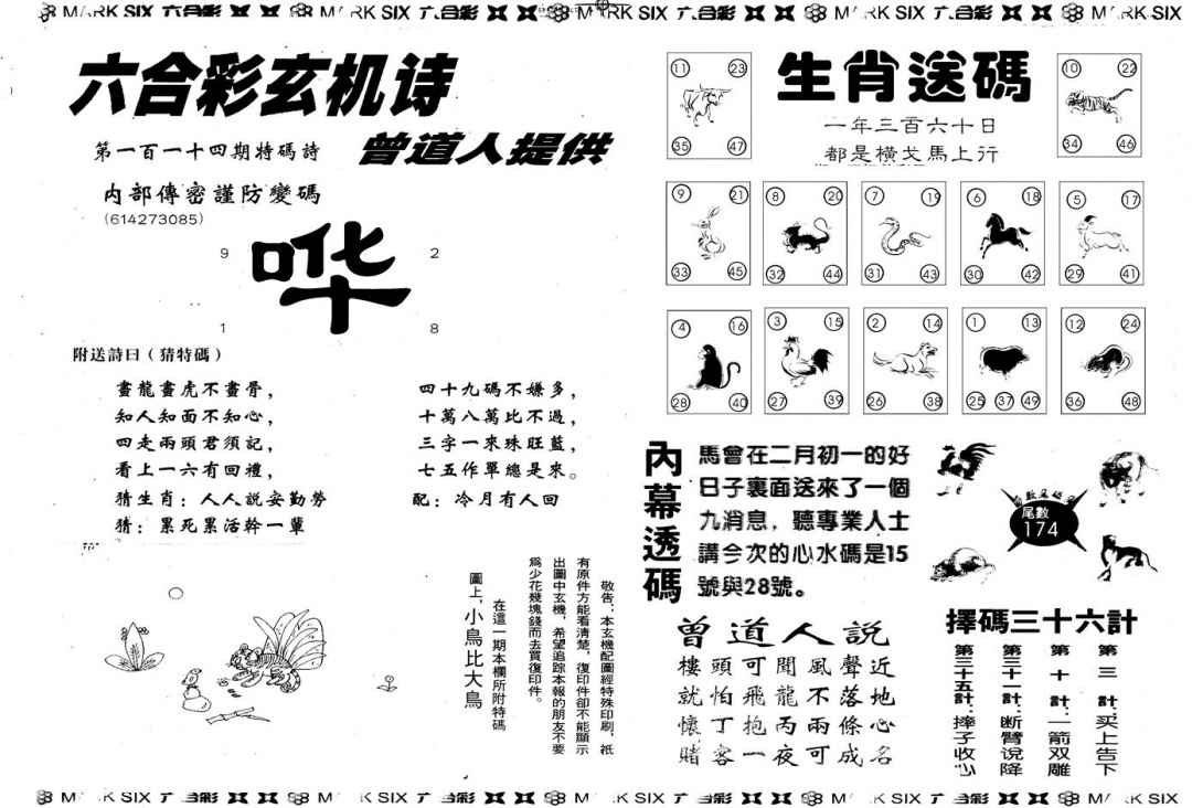 六合彩114期另版新内幕B(黑白)