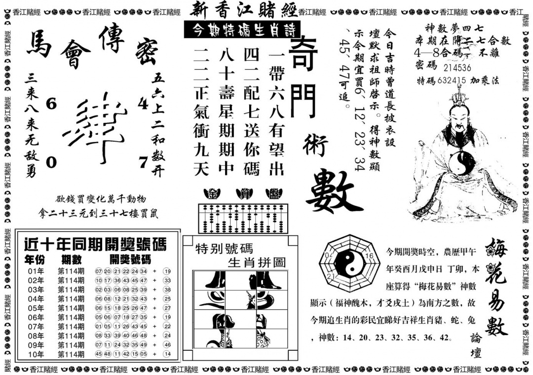 六合彩114期另版香江赌经B(黑白)