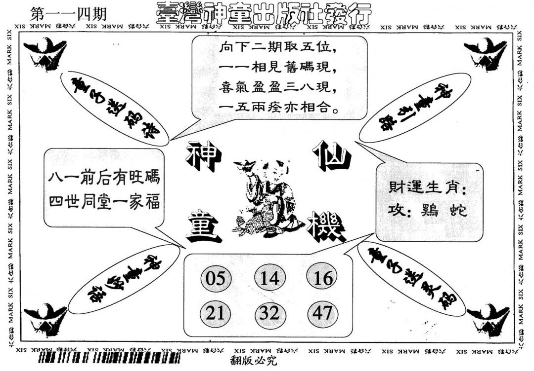 六合彩114期神童仙机(黑白)