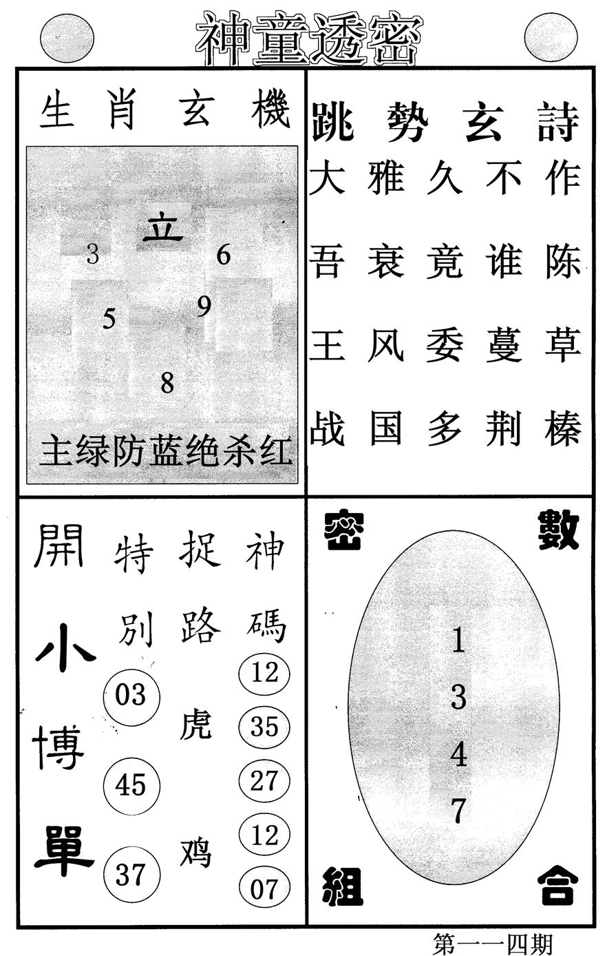 六合彩114期神童透密(黑白)