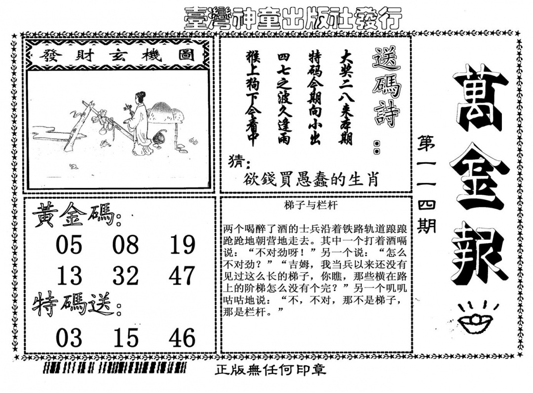 六合彩114期万金报(黑白)