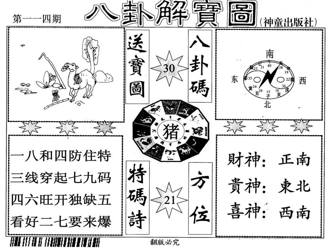 六合彩114期八卦解宝图(黑白)