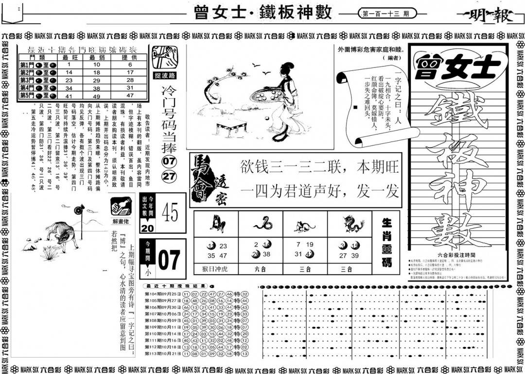 六合彩114期另版曾女士铁板A(黑白)