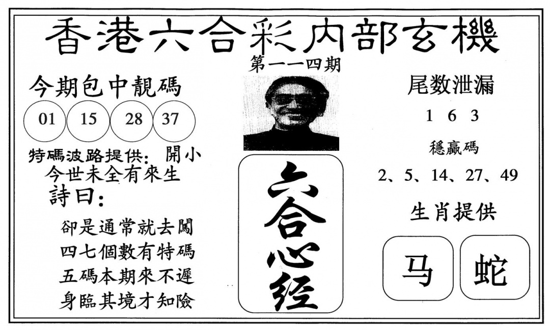 六合彩114期新六合心经(黑白)