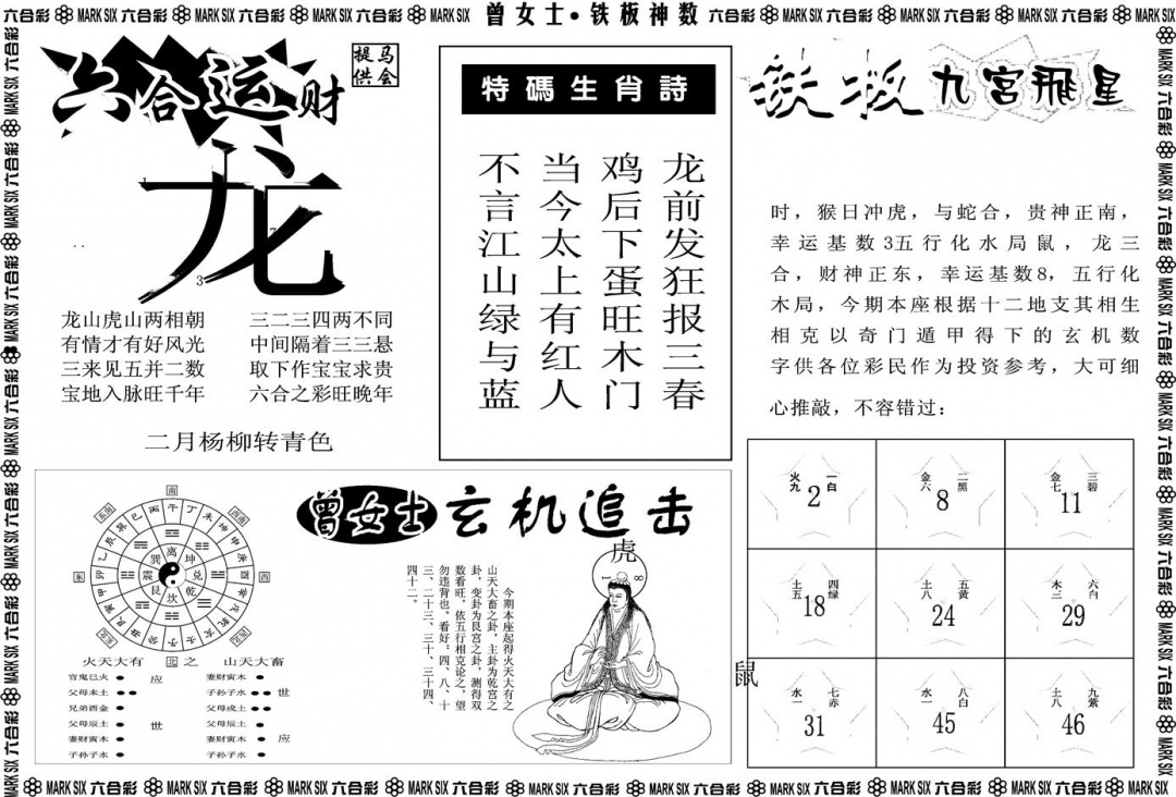 六合彩114期另版曾女士铁板B(黑白)