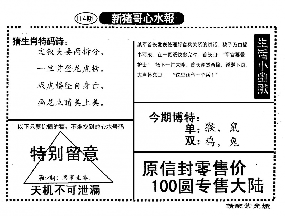 六合彩114期新猪哥心水(黑白)