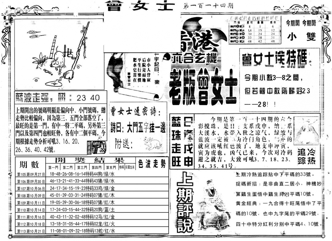 六合彩114期另版老版曾女士A(黑白)