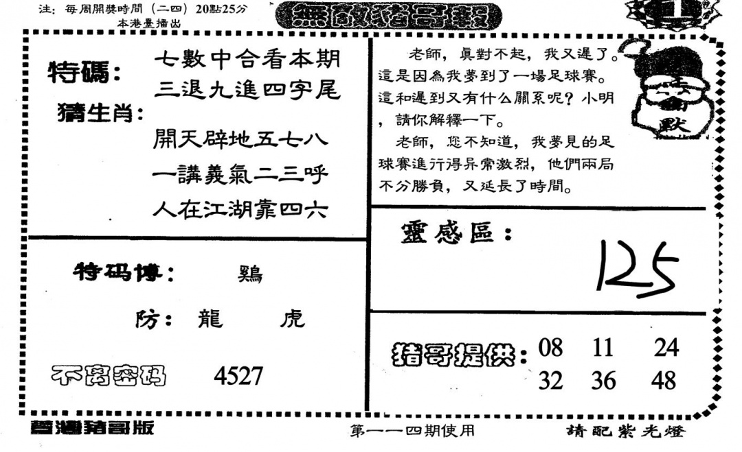 六合彩114期老版无敌猪哥(黑白)