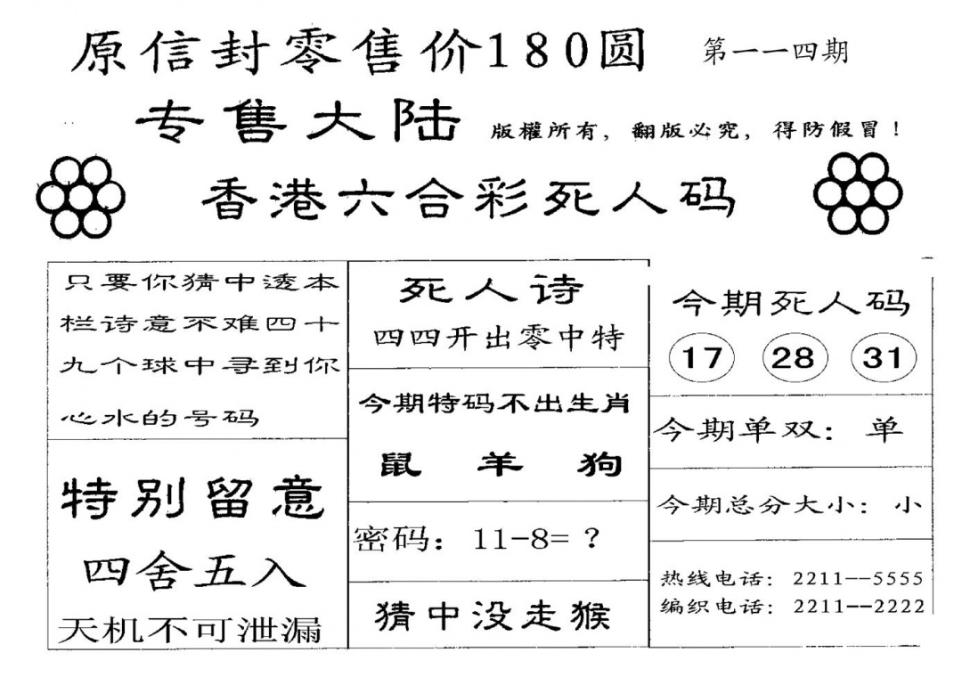 六合彩114期180圆死人码(黑白)