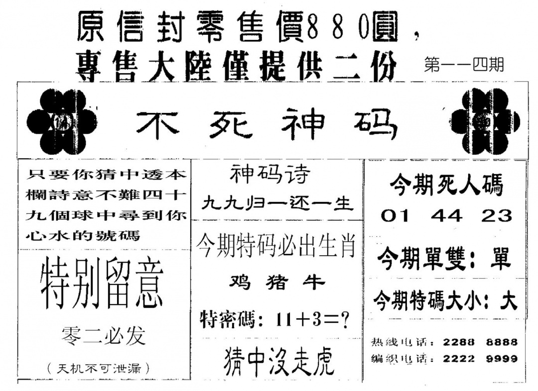 六合彩114期880圆死人码(黑白)
