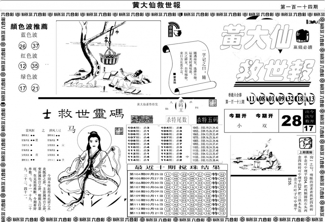 六合彩114期另版黄大仙救世A(黑白)