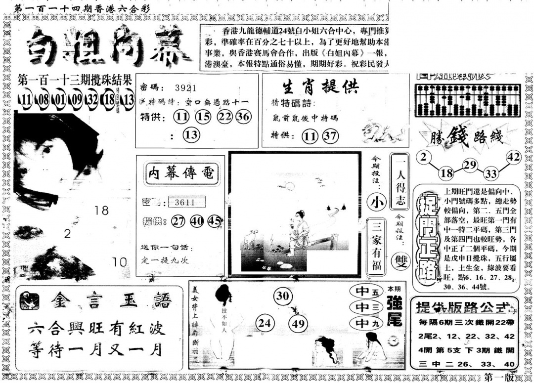 六合彩114期另版白姐内幕A(黑白)