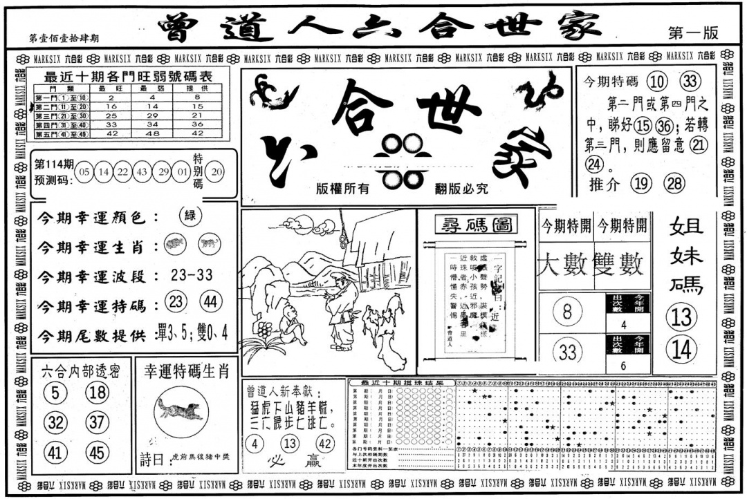 六合彩114期另版六合世家A(黑白)