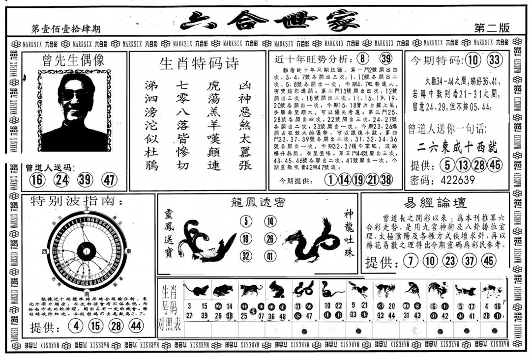 六合彩114期另版六合世家B(黑白)