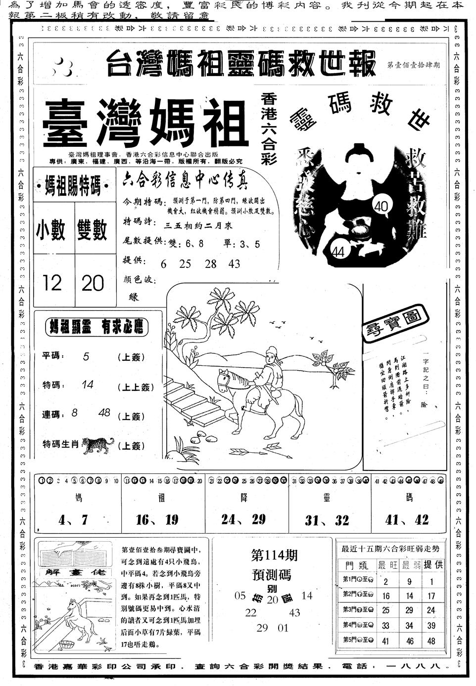 六合彩114期另版台湾妈祖灵码A(黑白)