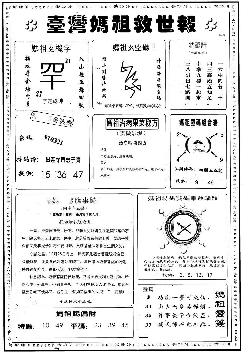 六合彩114期另版台湾妈祖灵码B(黑白)