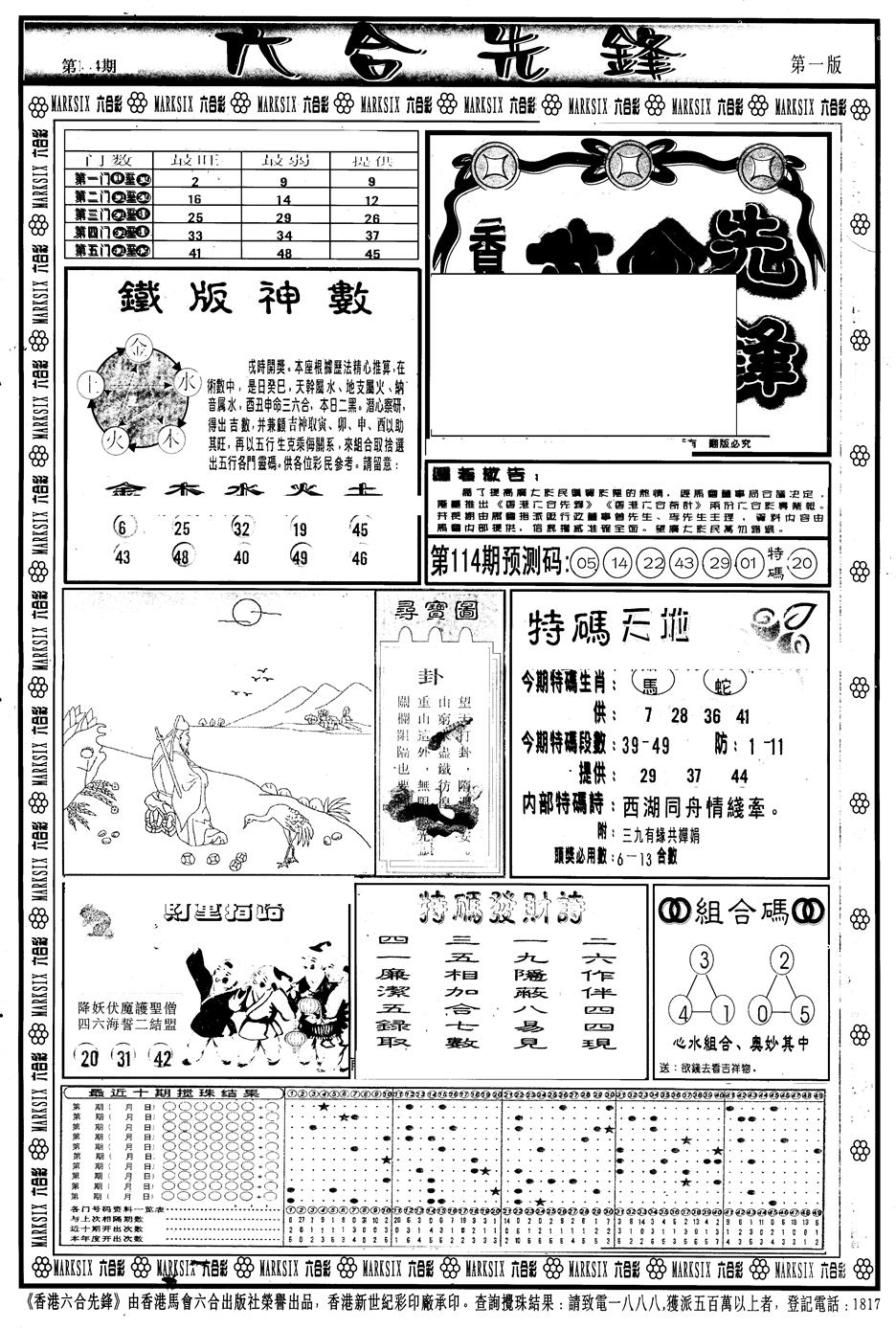 六合彩114期另版六合先锋A(黑白)