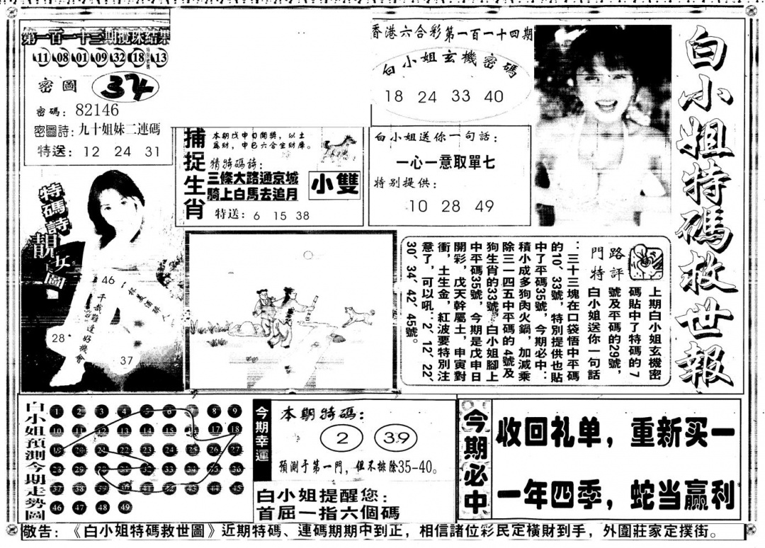 六合彩114期另白姐特码救世A(黑白)
