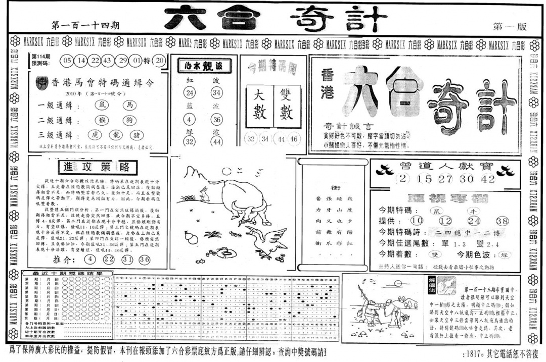 六合彩114期另版六合奇计A(黑白)