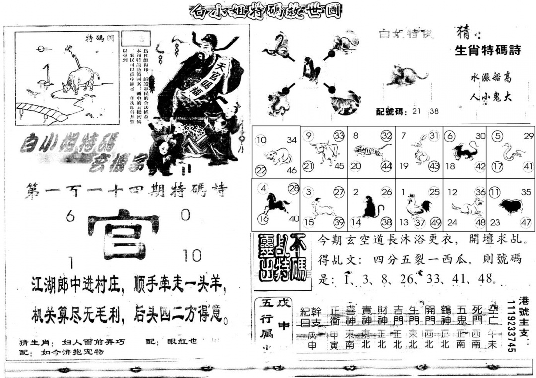 六合彩114期另白姐特码救世B(黑白)