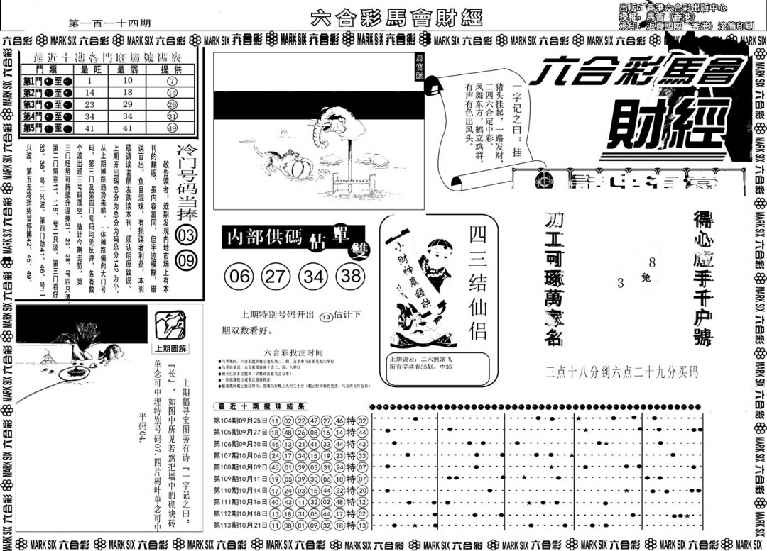 六合彩114期另版马会财经A(黑白)