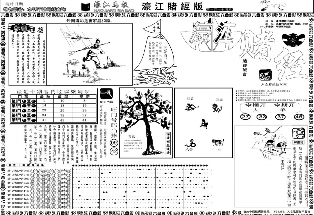 六合彩114期另版濠江赌经A(黑白)