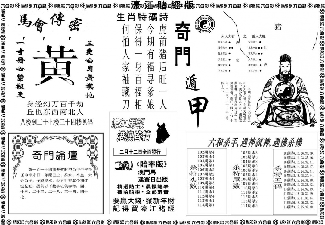 六合彩114期另版濠江赌经B(黑白)