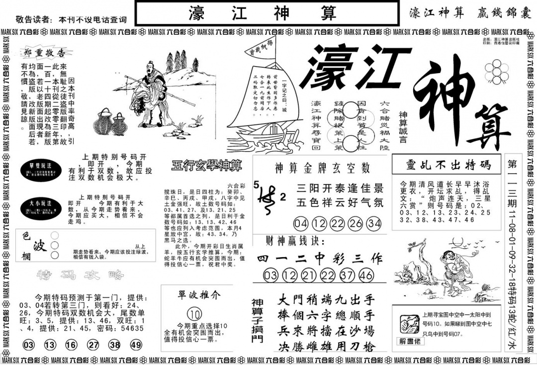 六合彩114期另版濠江神算A(黑白)