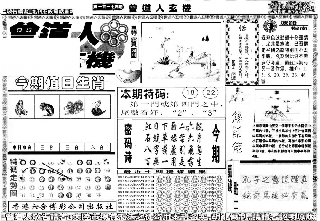 六合彩114期另版曾道人玄机A(黑白)