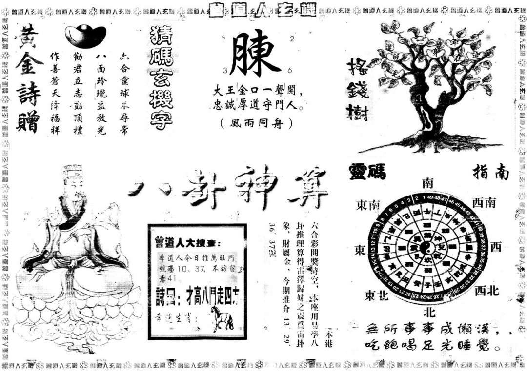 六合彩114期另版曾道人玄机B(黑白)