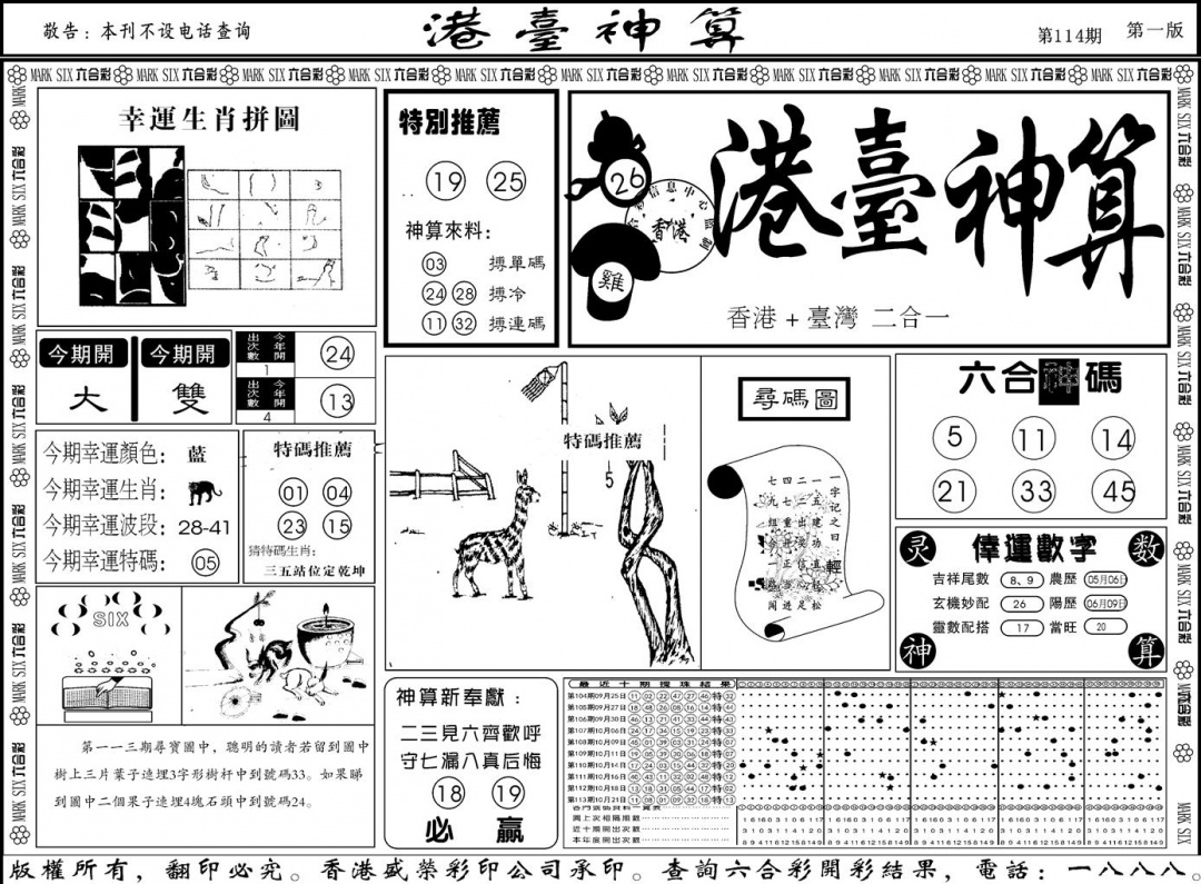 六合彩114期另版港台神算A(黑白)
