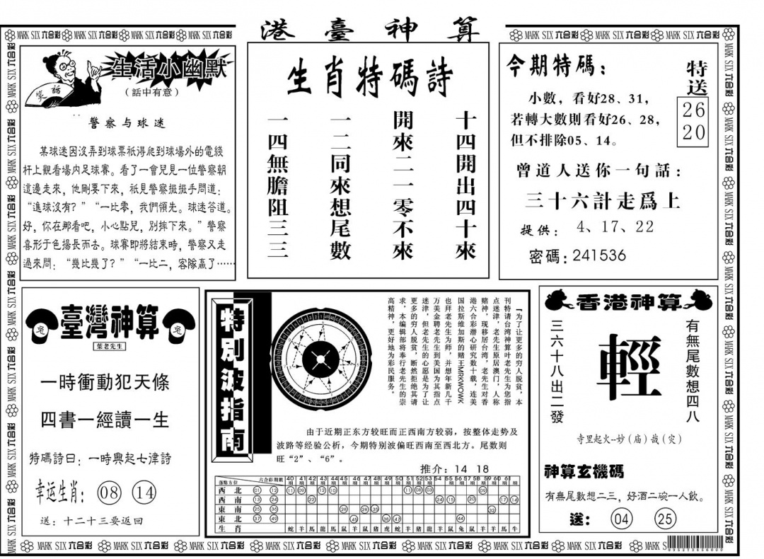 六合彩114期另版港台神算B(黑白)