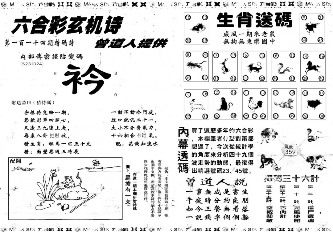 六合彩114期另新内幕B(黑白)