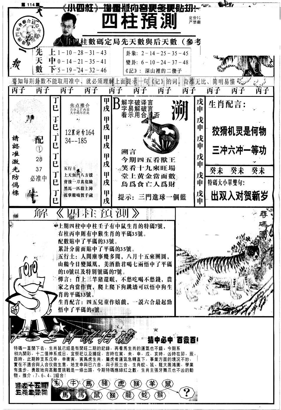 六合彩114期另中四柱A(黑白)