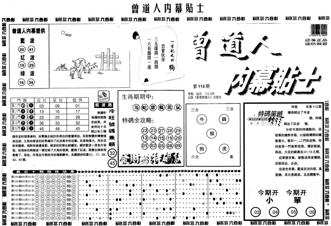 六合彩114期另内幕贴士A(黑白)