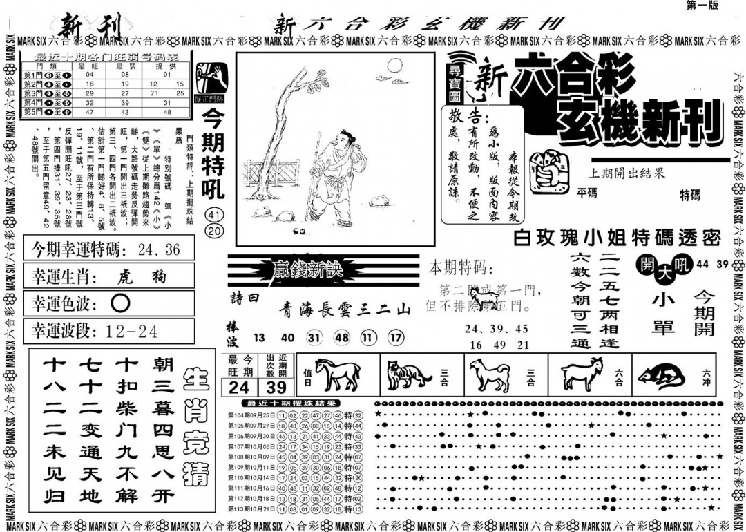 六合彩114期另版玄机新刊A(黑白)