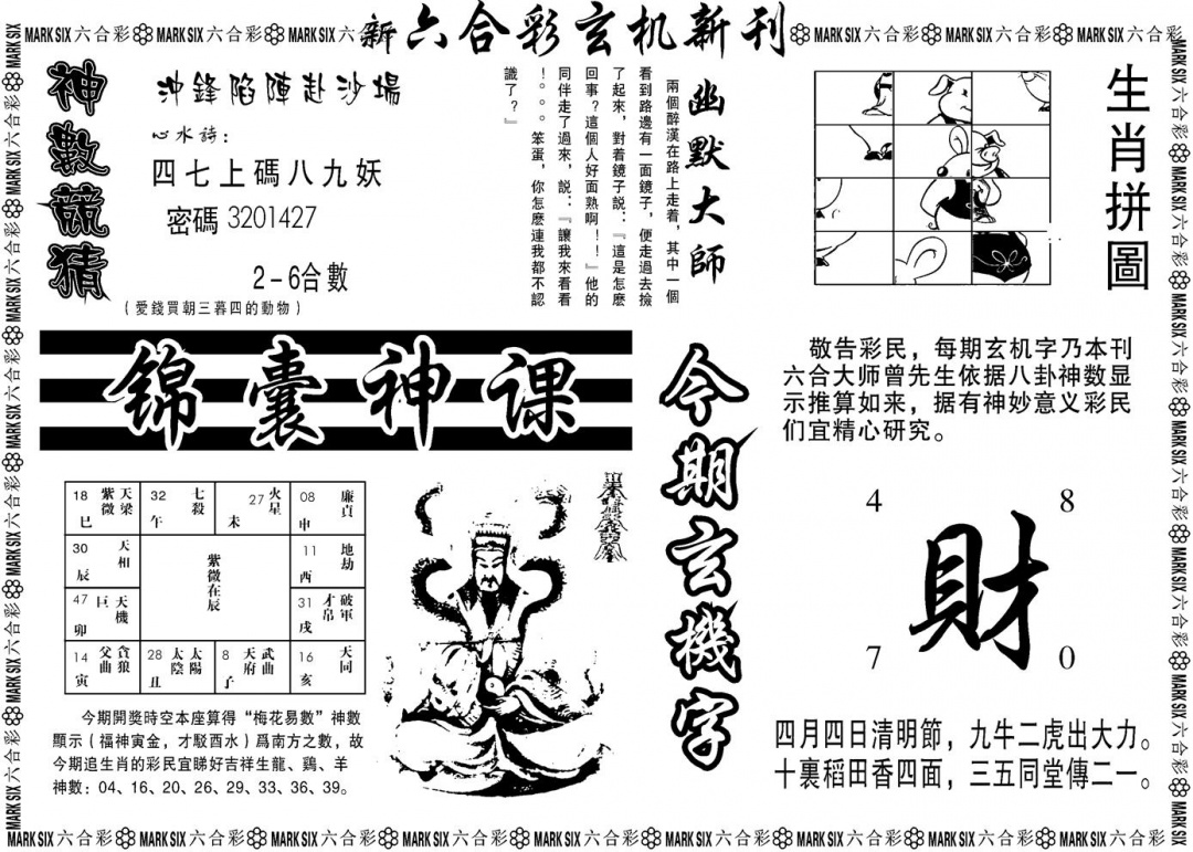 六合彩114期另版玄机新刊B(黑白)