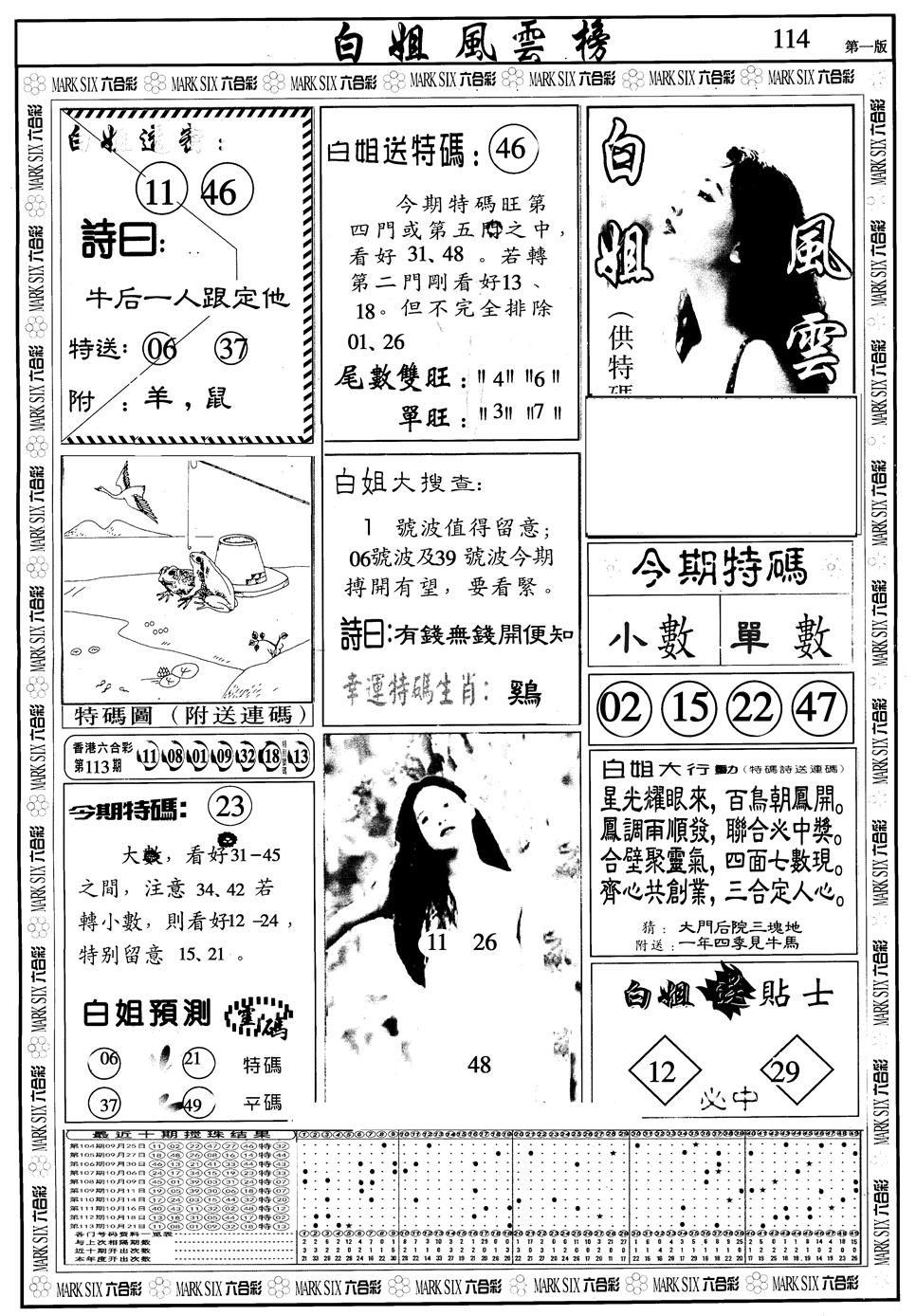 六合彩114期另版白姐风云榜A(黑白)